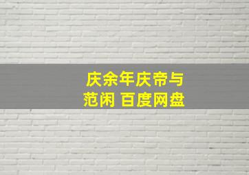 庆余年庆帝与范闲 百度网盘